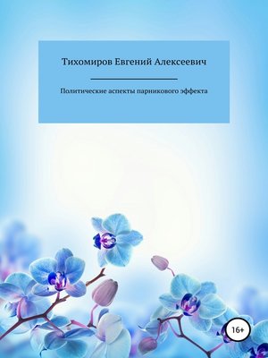 cover image of Политические аспекты парникового эффекта